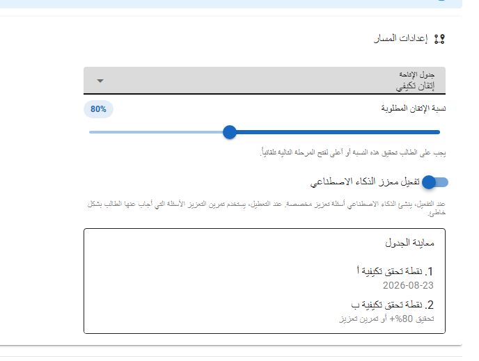 إعدادات الإتقان التكيفي في Gamena مع نسبة إتقان 80% وتفعيل معزز الذكاء الاصطناعي