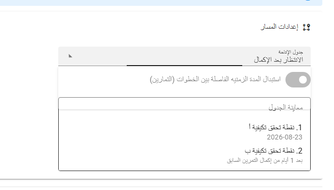 إعدادات مسار في Gamena تستخدم جدول الانتظار بعد الإكمال
