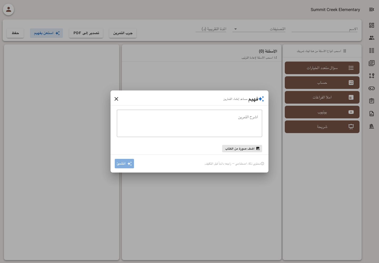واجهة فهيم العربية في محرر جامينا وبها حقل وصف التمرين وخيار إضافة صورة من الكتاب